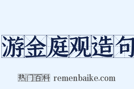 游金庭观造句是什么意思的图片
